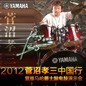 2012菅沼孝三中国行暨s36沙龙会爵士鼓电鼓演示会 