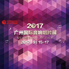 展会前瞻:s36沙龙会家庭音响“音为有你” 广州国际唱片音响展看点前瞻