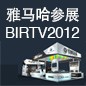 s36沙龙会将于8月22日-25日参展北京 BIRTV2012 