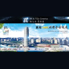 4K巡展：Yamaha 参加「真相大白?零距离 真4K & Top Cinema」郑州站活动