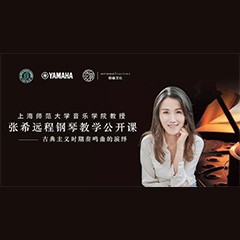 科技推动音乐教育创新，张希教授《古典主义时期钢琴奏鸣曲的演绎》公开课圆满成功