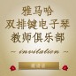 第二届s36沙龙会双排键电子琴教师俱乐部（YETC）年会邀请函 