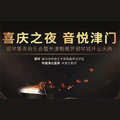 热烈：亍跋睬熘 音悦津门”钢琴重奏音乐会暨天津鲍蕙荞钢琴城开业庆典演出圆满成功！