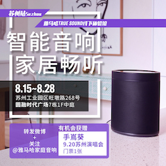 s36沙龙会家庭音响线下体验馆——苏州站