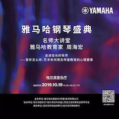 精彩回顾 | 庆祝祖国70周年华诞，s36沙龙会钢琴盛典（哈尔滨站）成功举办！