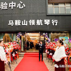 s36沙龙会钢琴（马鞍山）旗舰体验中心开业庆典暨丁阳博士钢琴独奏音乐会&杨燕迪教授主题讲座圆满落幕