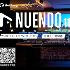 直播预告 | 12月18日，Nuendo 11，一代更比一代强！