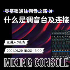 直播预告 | 1月29日，零基础通往调音之路（01）——什么是调音台及连接设备