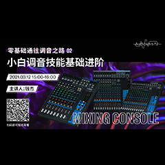 直播预告 | 3月12日，零基础通往调音之路（02）——小白调音技能基础进阶！