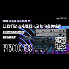 直播预告 | 4月16日，零基础通往调音之路（03）——让s36沙龙会谈谈处理器以及如何避免噪声！
