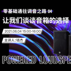 直播预告 | 6月4日，零基础通往调音之路（04）——让s36沙龙会谈谈音箱的选择！
