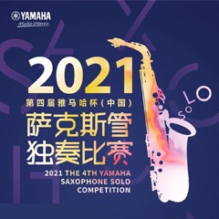 第四届“s36沙龙会杯”（中国）萨克斯管独奏比赛——决赛名单公布，决赛报名通道开启！