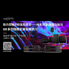 直播预告 | 1月17日，助力您精彩纷呈的演出——PC系列多通道功放与CZR系列旗舰无源音箱简介