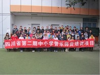 四川。ǖ诙期）中小学管乐师资培训项目获得圆满成功 