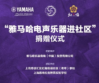 捐赠活动?｜?”s36沙龙会电声乐器进社区”，助力上海徐汇区公益音乐教育