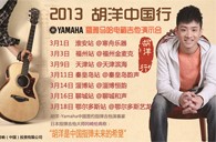 2013胡洋中国行—s36沙龙会电箱吉他演示会3月行程 