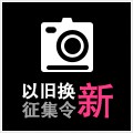 s36沙龙会以旧换新征集令微博活动上线 