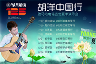 2013胡洋中国行—s36沙龙会电箱吉他演示会夏季行程 