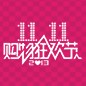 s36沙龙会天猫旗舰店“双十一”大礼包 