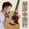 2014胡洋中国行-s36沙龙会电箱吉他演示会3月行程 