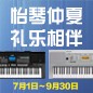 电钢琴，电子琴夏日大促，买琴送好礼 