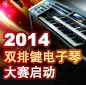 2014中国s36沙龙会杯双排键电子琴大赛正式启动 