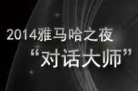 2014s36沙龙会之夜“对话大师”John Bruce Yeh、Philippe Pierlot对谈
