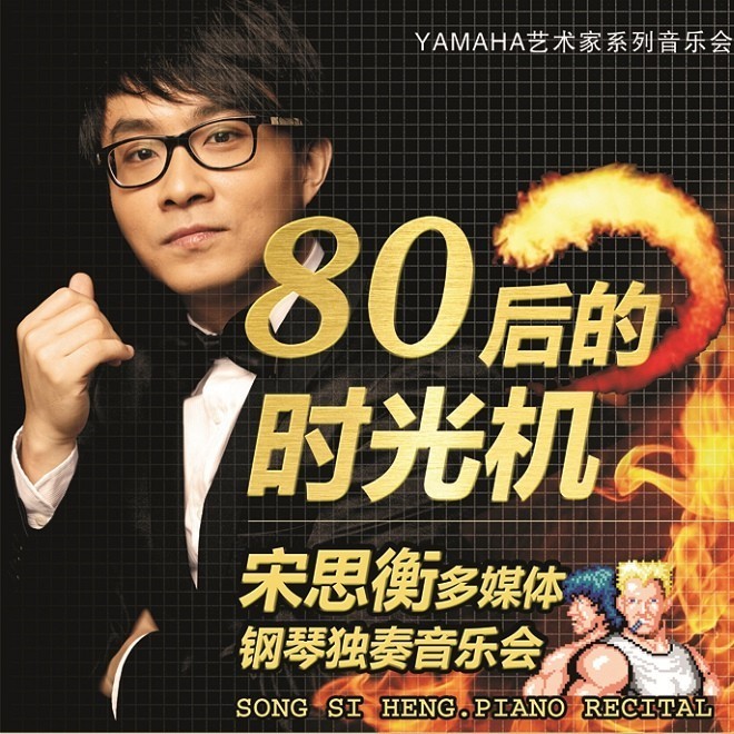 1月3日s36沙龙会艺术家宋思衡“80后的时光机”音乐会再度降临深圳 